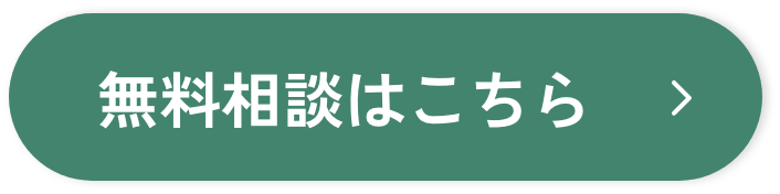 無料相談はこちら